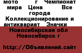 1.1) мото : 1969 г - Чемпионат мира › Цена ­ 290 - Все города Коллекционирование и антиквариат » Значки   . Новосибирская обл.,Новосибирск г.